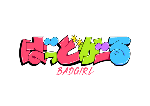 ばっどがーる