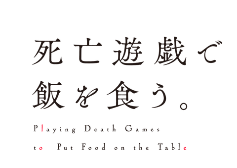 死亡遊戯で飯を食う。