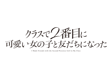 クラスで2番目に可愛い女の子と友達になった