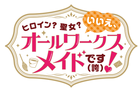ヒロイン？聖女？いいえ、オールワークスメイドです（誇）！