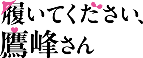 履いてください、鷹峰さん