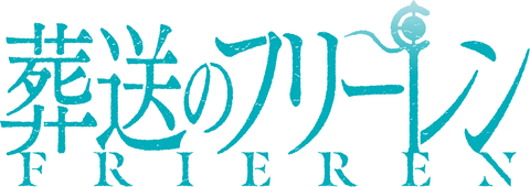 葬送のフリーレン