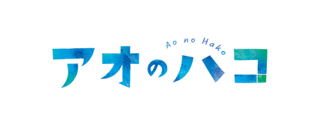 アオのハコ