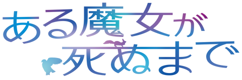 ある魔女が死ぬまで
