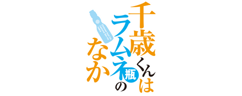 千歳くんはラムネ瓶のなか