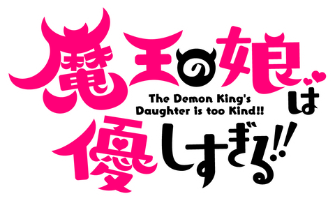 魔王の娘は優しすぎる!!