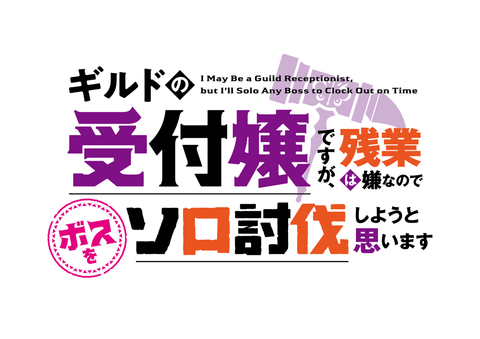 ギルドの受付嬢ですが、残業は嫌なのでボスをソロ討伐しようと思います