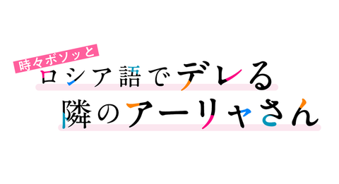 時々ボソッとロシア語でデレる隣のアーリャさん