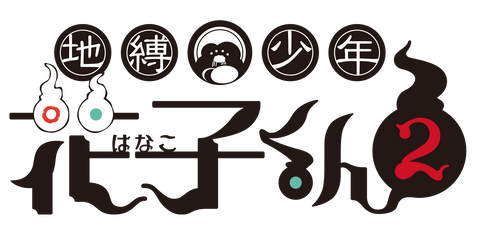 地縛少年花子くん２