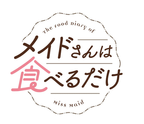 メイドさんは食べるだけ