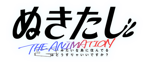 ぬきたし