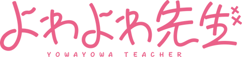 よわよわ先生