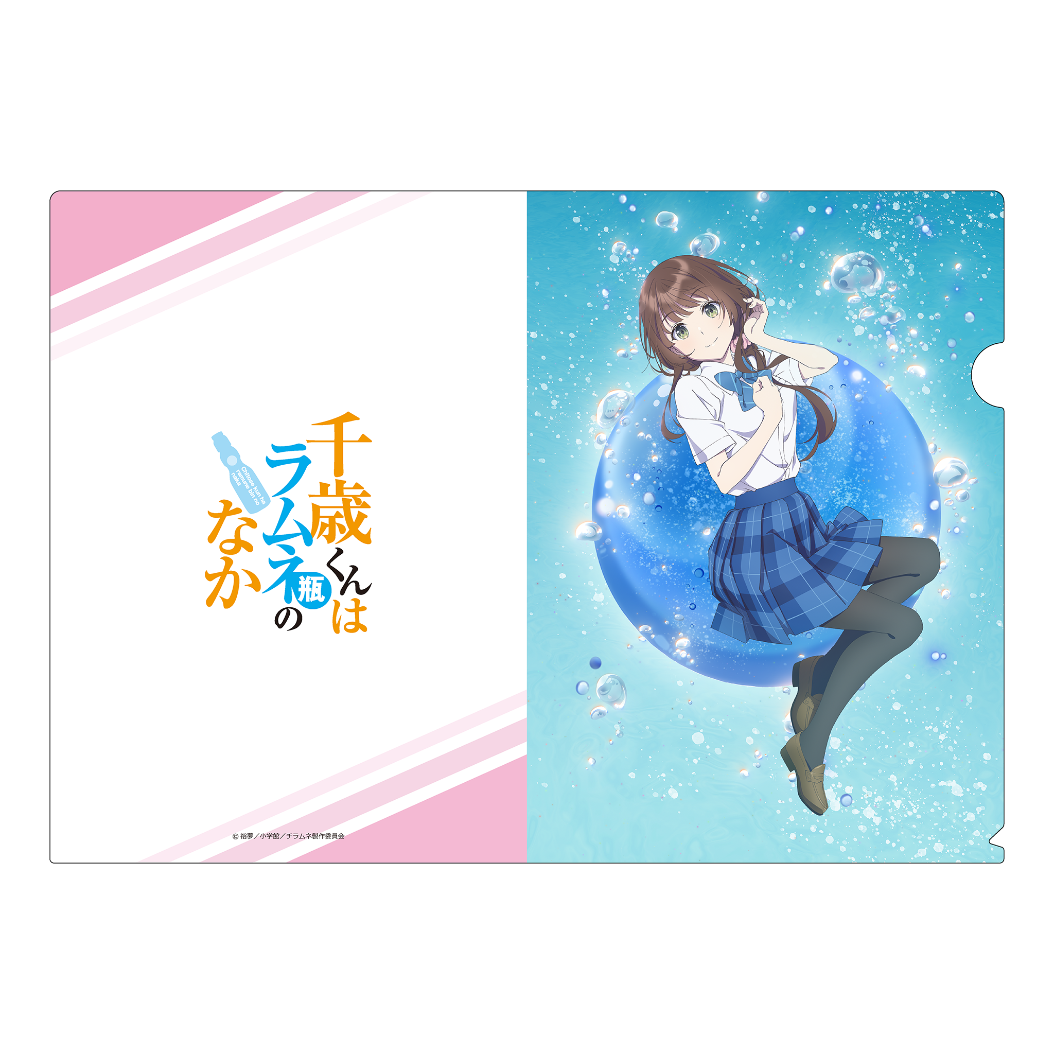 TVアニメ『千歳くんはラムネ瓶のなか』クリアファイル　内田 優空