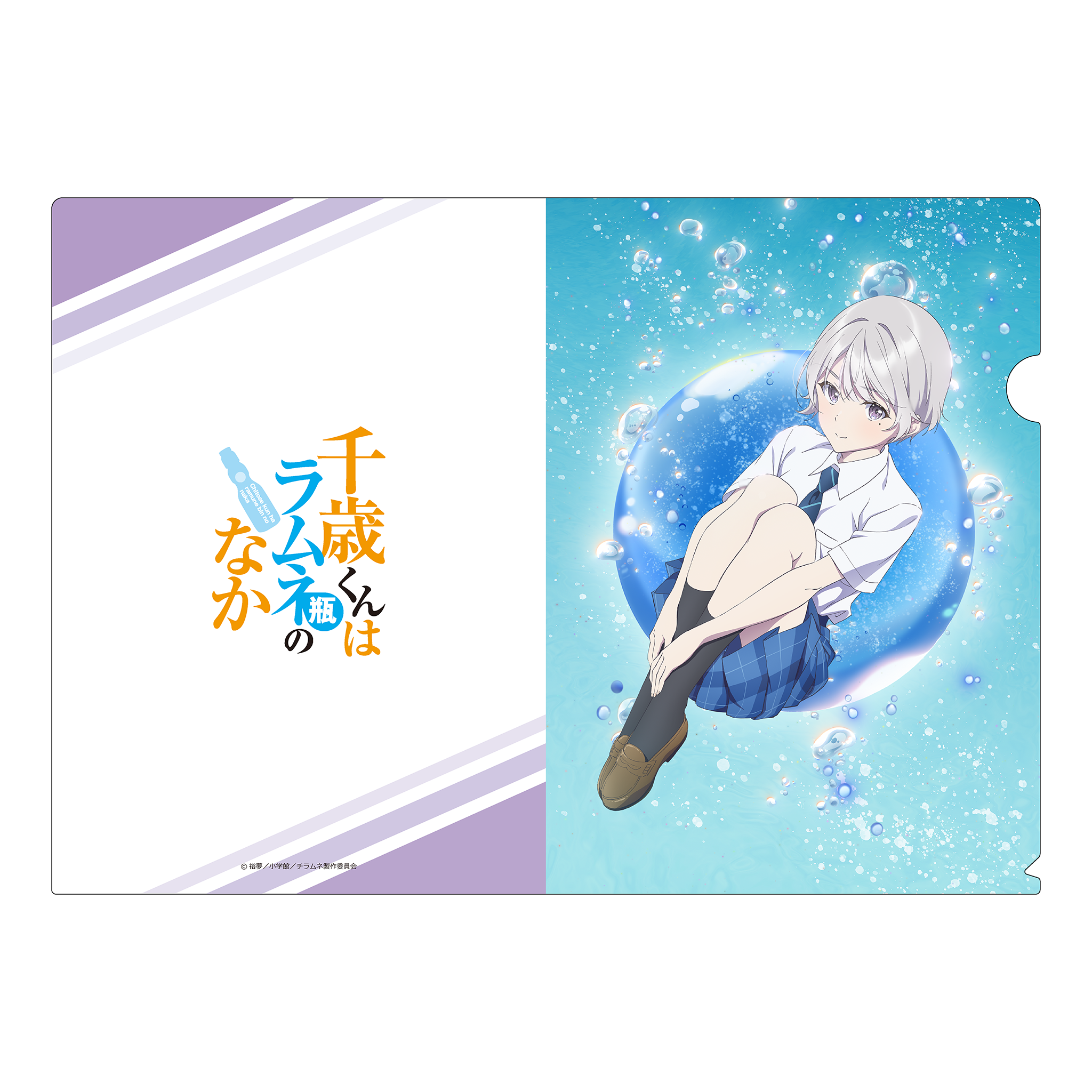 TVアニメ『千歳くんはラムネ瓶のなか』クリアファイル　西野 明日風