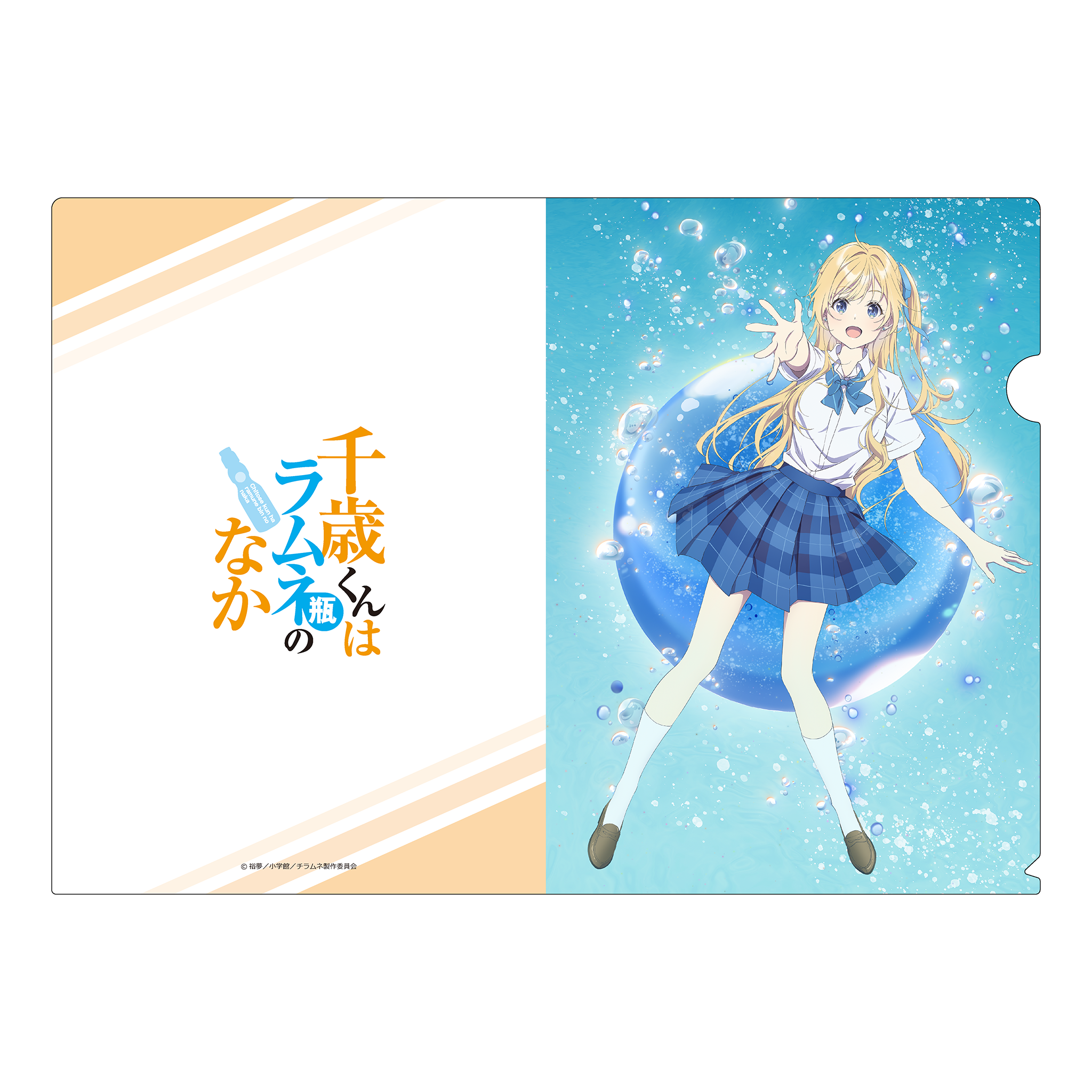 TVアニメ『千歳くんはラムネ瓶のなか』クリアファイル　柊 夕湖