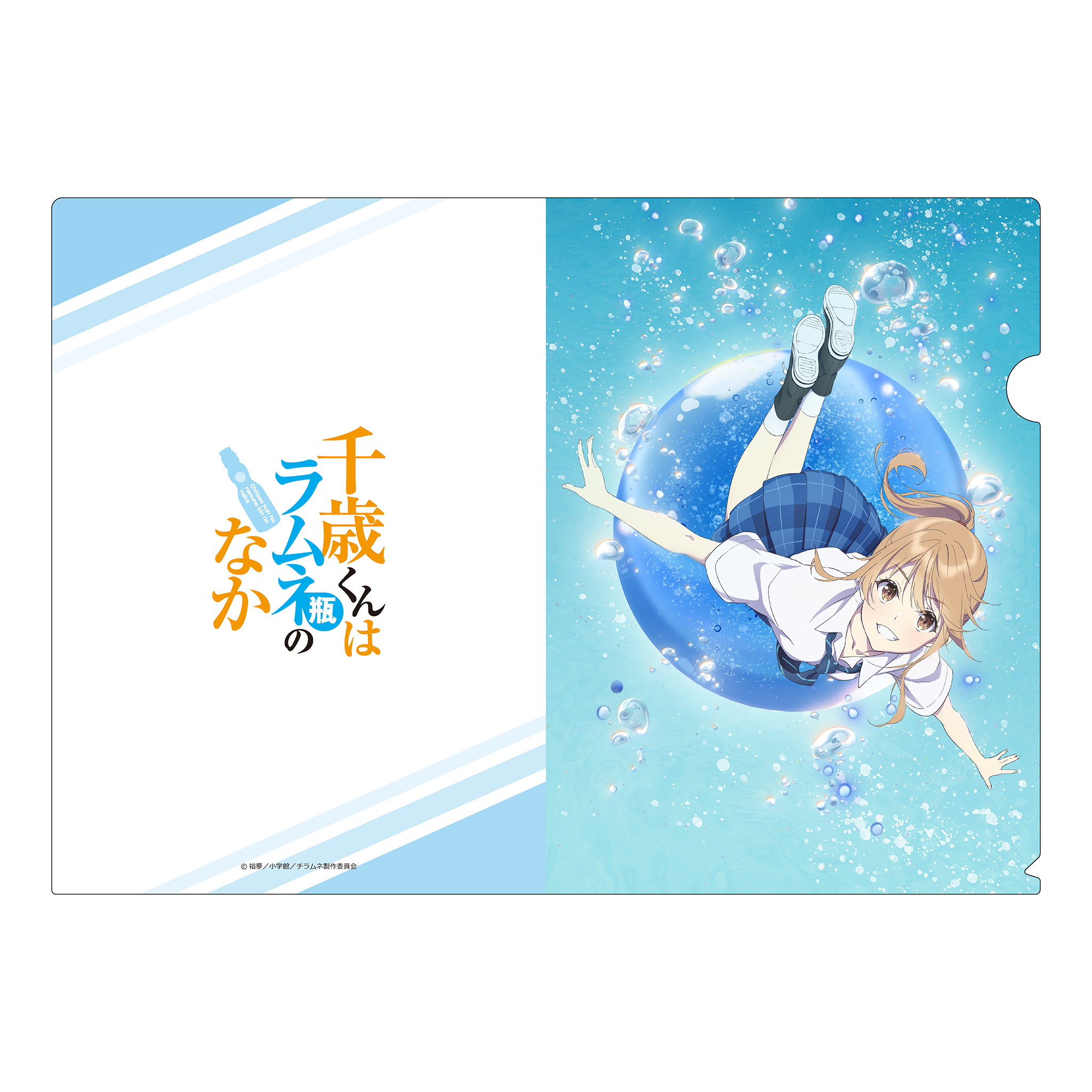 TVアニメ『千歳くんはラムネ瓶のなか』クリアファイル　青海 陽