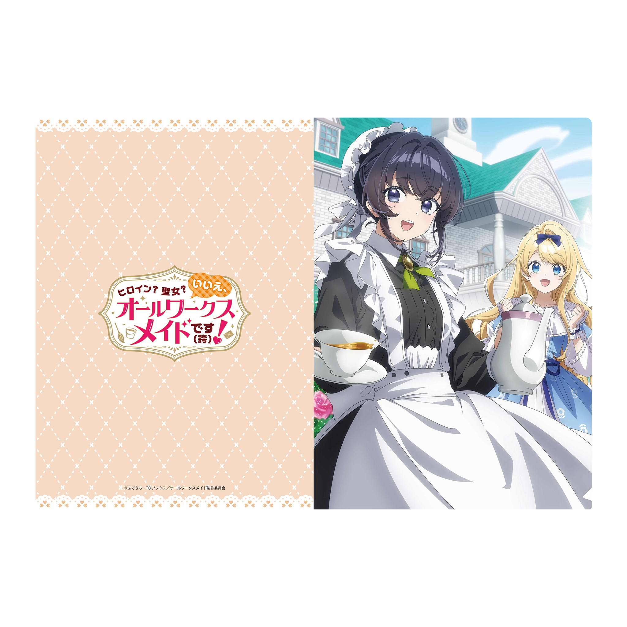 TVアニメ『ヒロイン？聖女？いいえ、オールワークスメイドです（誇）！』クリアファイルA