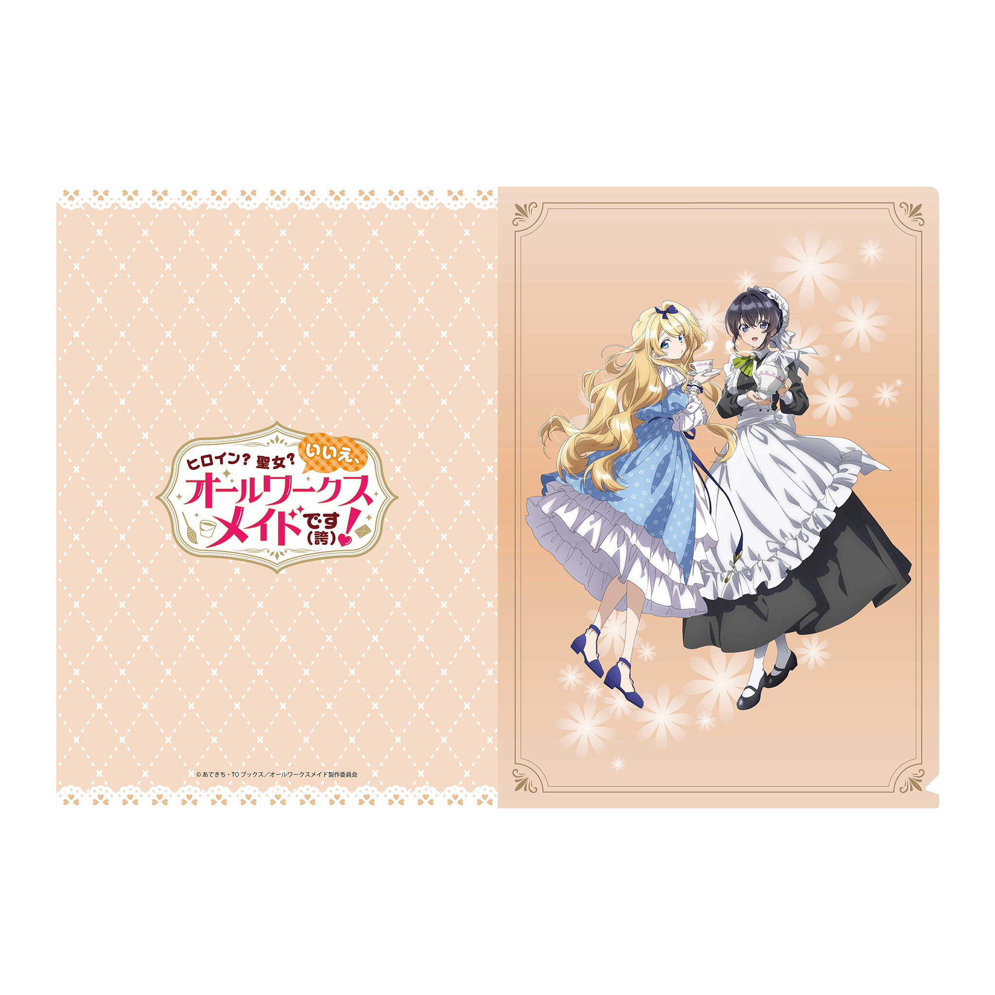 TVアニメ『ヒロイン？聖女？いいえ、オールワークスメイドです（誇）！』クリアファイルB【描き下ろし】