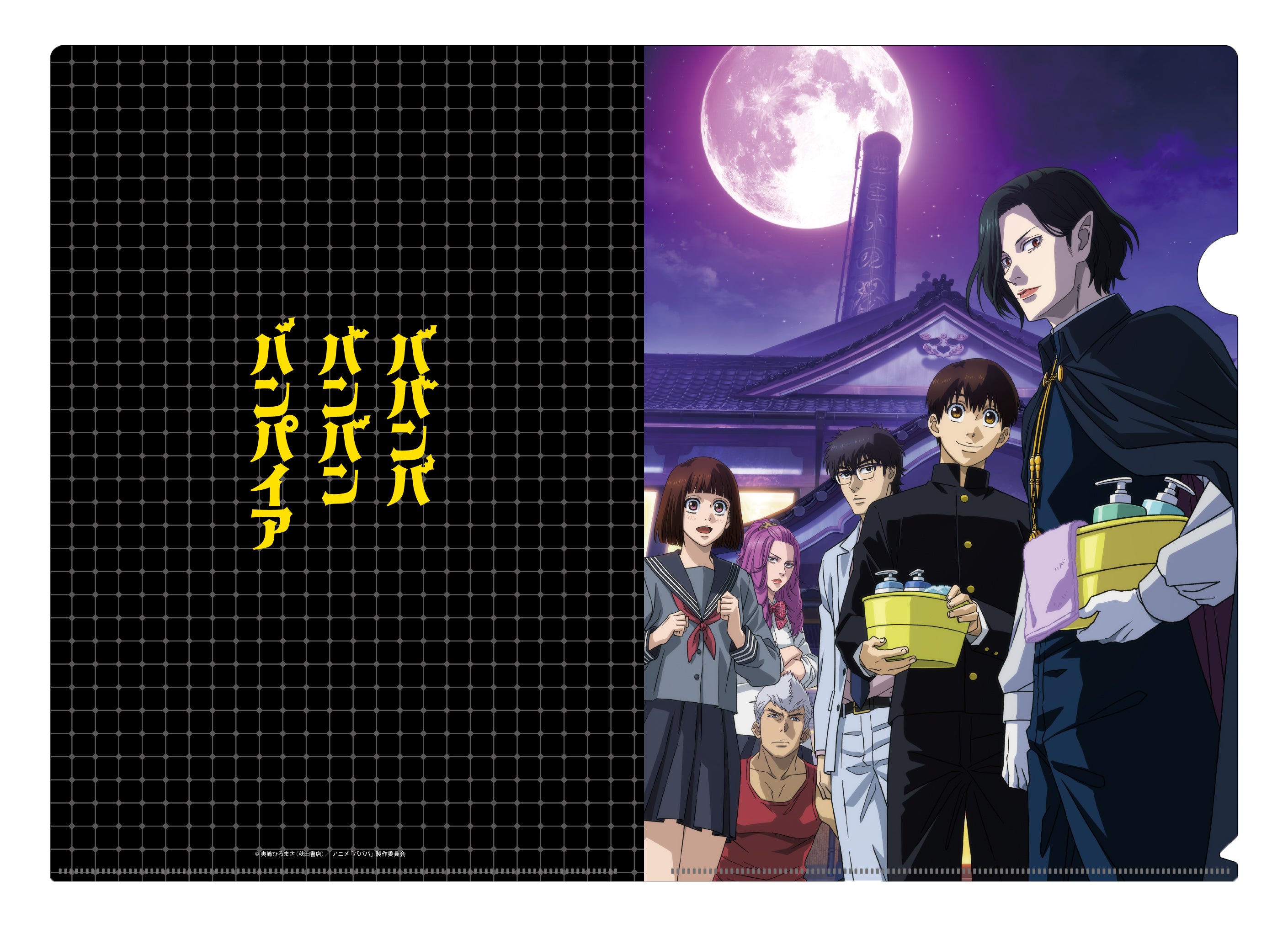 TVアニメ  ババンババンバンバンパイア」クリアファイルA